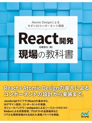 cover image of React開発 現場の教科書